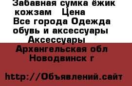 Забавная сумка-ёжик кожзам › Цена ­ 500 - Все города Одежда, обувь и аксессуары » Аксессуары   . Архангельская обл.,Новодвинск г.